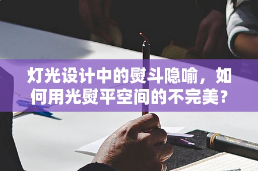 灯光设计中的熨斗隐喻，如何用光熨平空间的不完美？