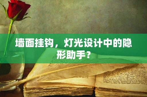 墙面挂钩，灯光设计中的隐形助手？