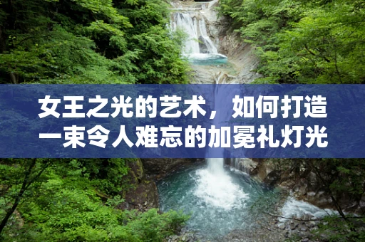 女王之光的艺术，如何打造一束令人难忘的加冕礼灯光？