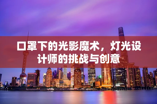 口罩下的光影魔术，灯光设计师的挑战与创意