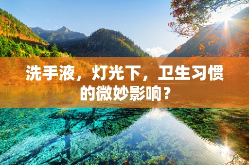 洗手液，灯光下，卫生习惯的微妙影响？