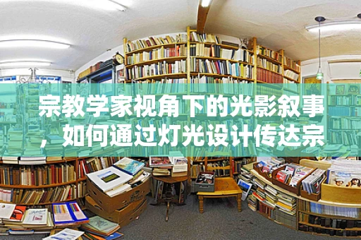 宗教学家视角下的光影叙事，如何通过灯光设计传达宗教仪式的深层意义？