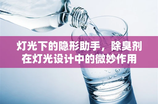 灯光下的隐形助手，除臭剂在灯光设计中的微妙作用
