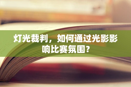灯光裁判，如何通过光影影响比赛氛围？