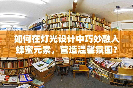 如何在灯光设计中巧妙融入蜂蜜元素，营造温馨氛围？