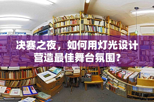 决赛之夜，如何用灯光设计营造最佳舞台氛围？