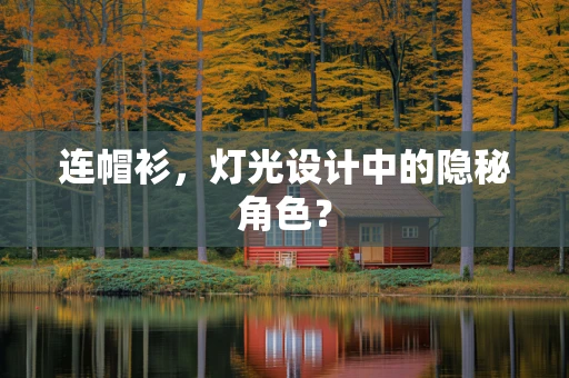 连帽衫，灯光设计中的隐秘角色？