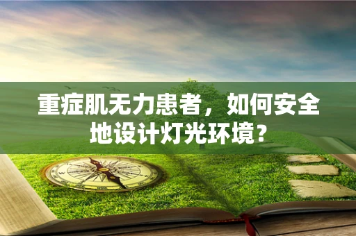 重症肌无力患者，如何安全地设计灯光环境？