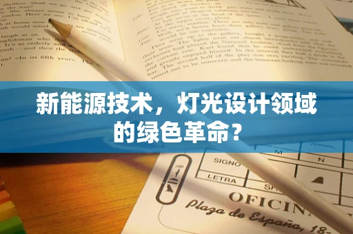 新能源技术，灯光设计领域的绿色革命？