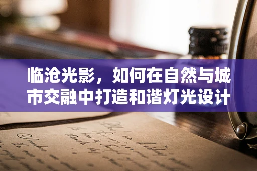 临沧光影，如何在自然与城市交融中打造和谐灯光设计？