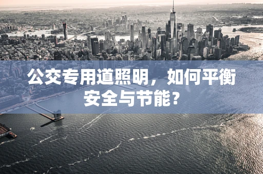 公交专用道照明，如何平衡安全与节能？