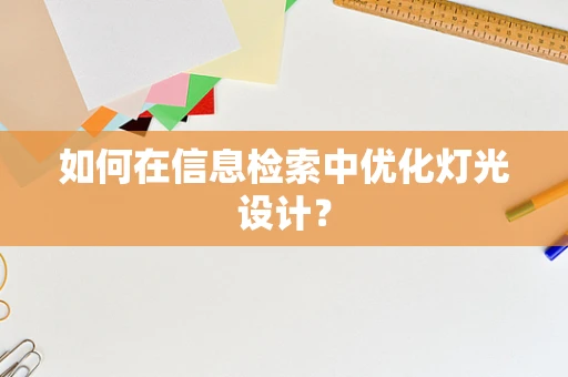 如何在信息检索中优化灯光设计？