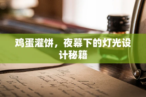 鸡蛋灌饼，夜幕下的灯光设计秘籍