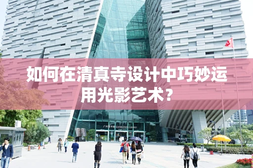 如何在清真寺设计中巧妙运用光影艺术？