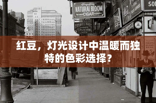 红豆，灯光设计中温暖而独特的色彩选择？