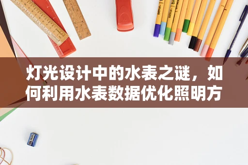 灯光设计中的水表之谜，如何利用水表数据优化照明方案？