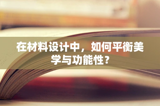 在材料设计中，如何平衡美学与功能性？