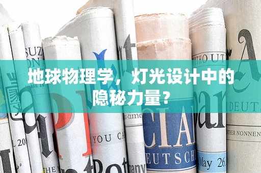 地球物理学，灯光设计中的隐秘力量？