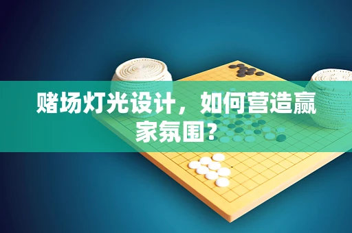 赌场灯光设计，如何营造赢家氛围？
