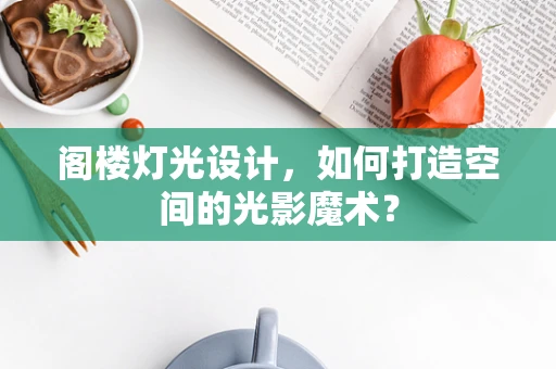 阁楼灯光设计，如何打造空间的光影魔术？