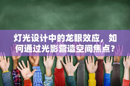 灯光设计中的龙眼效应，如何通过光影营造空间焦点？