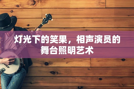 灯光下的笑果，相声演员的舞台照明艺术
