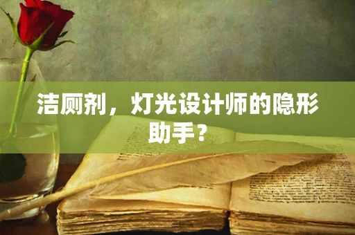 洁厕剂，灯光设计师的隐形助手？