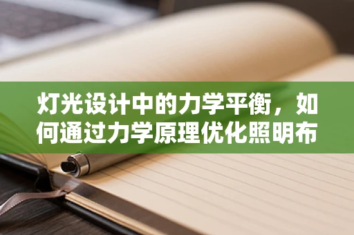 灯光设计中的力学平衡，如何通过力学原理优化照明布局？