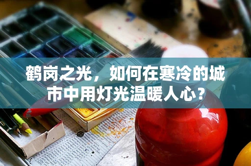 鹤岗之光，如何在寒冷的城市中用灯光温暖人心？