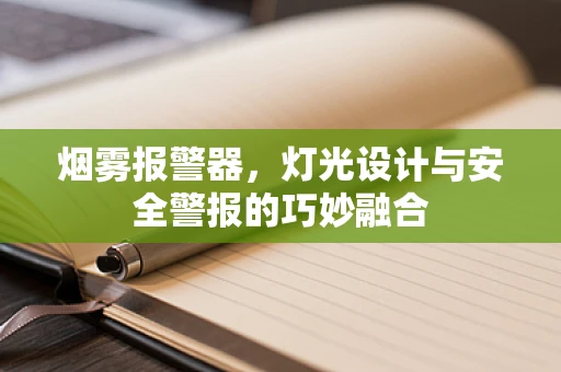 烟雾报警器，灯光设计与安全警报的巧妙融合