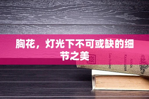胸花，灯光下不可或缺的细节之美