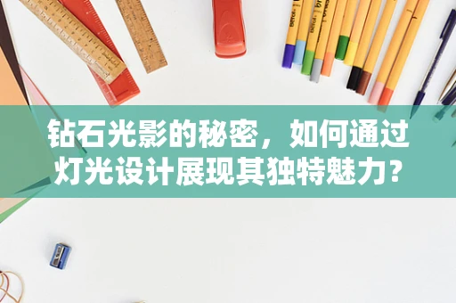 钻石光影的秘密，如何通过灯光设计展现其独特魅力？
