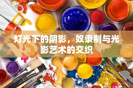 灯光下的阴影，奴隶制与光影艺术的交织