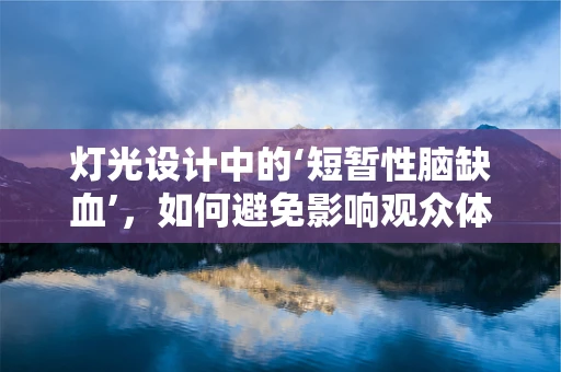 灯光设计中的‘短暂性脑缺血’，如何避免影响观众体验？