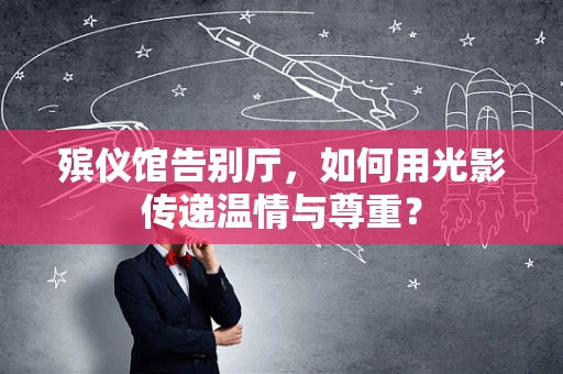 殡仪馆告别厅，如何用光影传递温情与尊重？