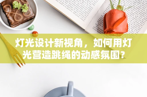 灯光设计新视角，如何用灯光营造跳绳的动感氛围？