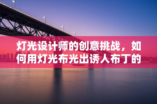 灯光设计师的创意挑战，如何用灯光布光出诱人布丁的视觉盛宴？