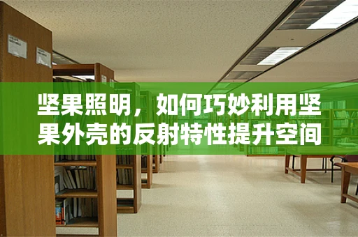 坚果照明，如何巧妙利用坚果外壳的反射特性提升空间氛围？