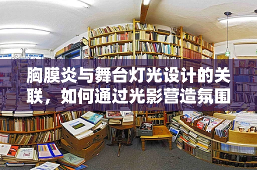 胸膜炎与舞台灯光设计的关联，如何通过光影营造氛围？