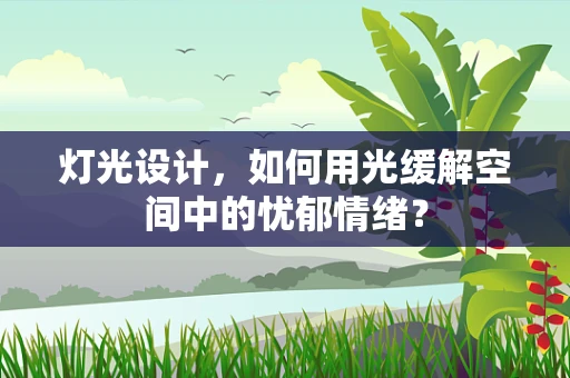 灯光设计，如何用光缓解空间中的忧郁情绪？