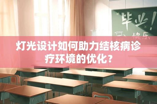 灯光设计如何助力结核病诊疗环境的优化？
