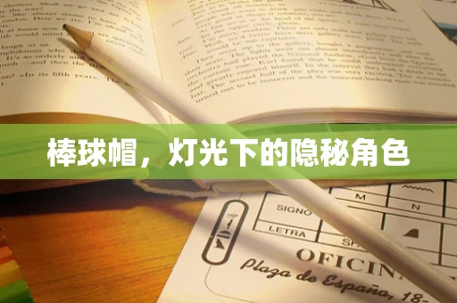 棒球帽，灯光下的隐秘角色