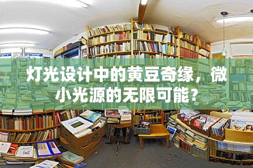 灯光设计中的黄豆奇缘，微小光源的无限可能？