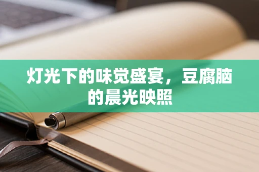 灯光下的味觉盛宴，豆腐脑的晨光映照