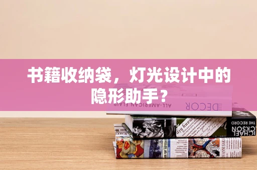 书籍收纳袋，灯光设计中的隐形助手？