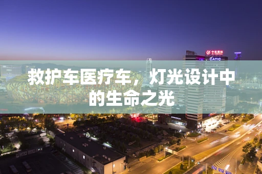救护车医疗车，灯光设计中的生命之光