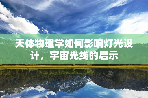 天体物理学如何影响灯光设计，宇宙光线的启示