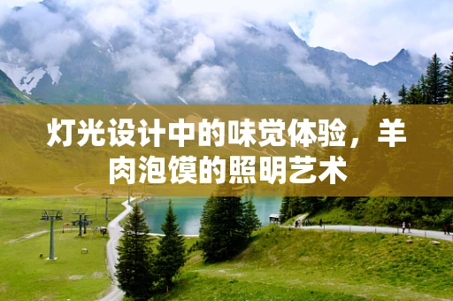 灯光设计中的味觉体验，羊肉泡馍的照明艺术