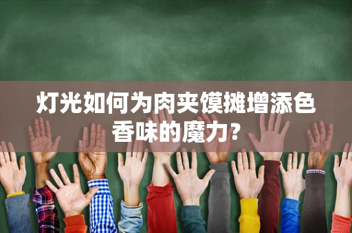 灯光如何为肉夹馍摊增添色香味的魔力？