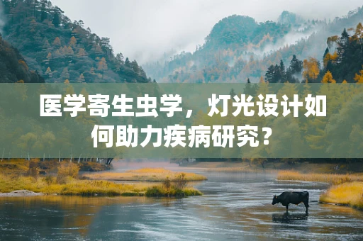 医学寄生虫学，灯光设计如何助力疾病研究？